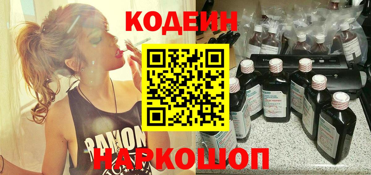 Кодеиновый сироп Lean напиток Lean (лин)  Вход с VPN  Электрогорск  Codein Purple Drank 